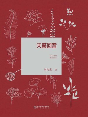 cover image of 天籁回音